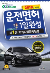 운전면허 1일 완성 제1종 학과시험문제은행 (2018)